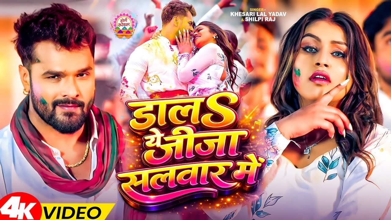 डाला ये जीजा सलवार में | Khesari Lal Yadav & Shilpi Raj | Holi Special Bhojpuri Song 2026 | 4K Video