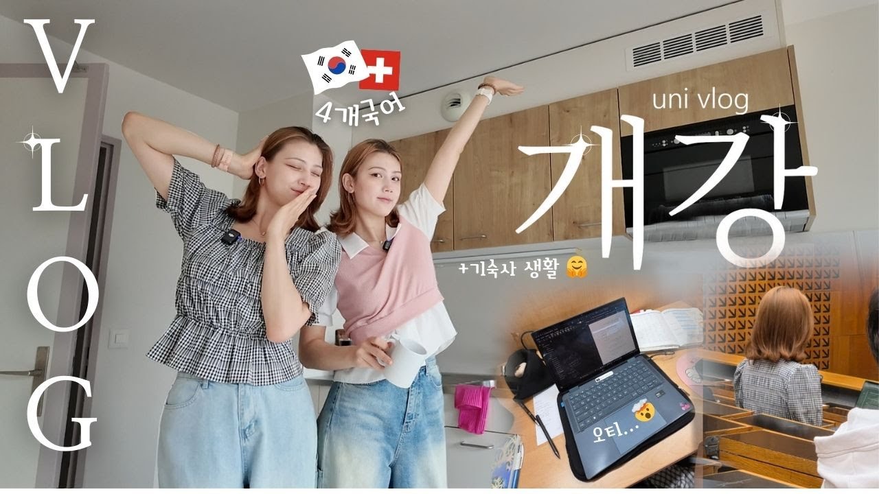 이제 대학생 이다!🫡📚  기숙사 투어 • 스위스 제네바대 환영주 & 파티🎉 | 4개국어 쌍둥이의 첫 대학생 𝐕𝐋𝐎𝐆