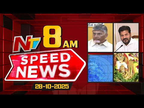 Speed News | 8 AM News Headlines | 28-10-2025 | NTV Telugu
