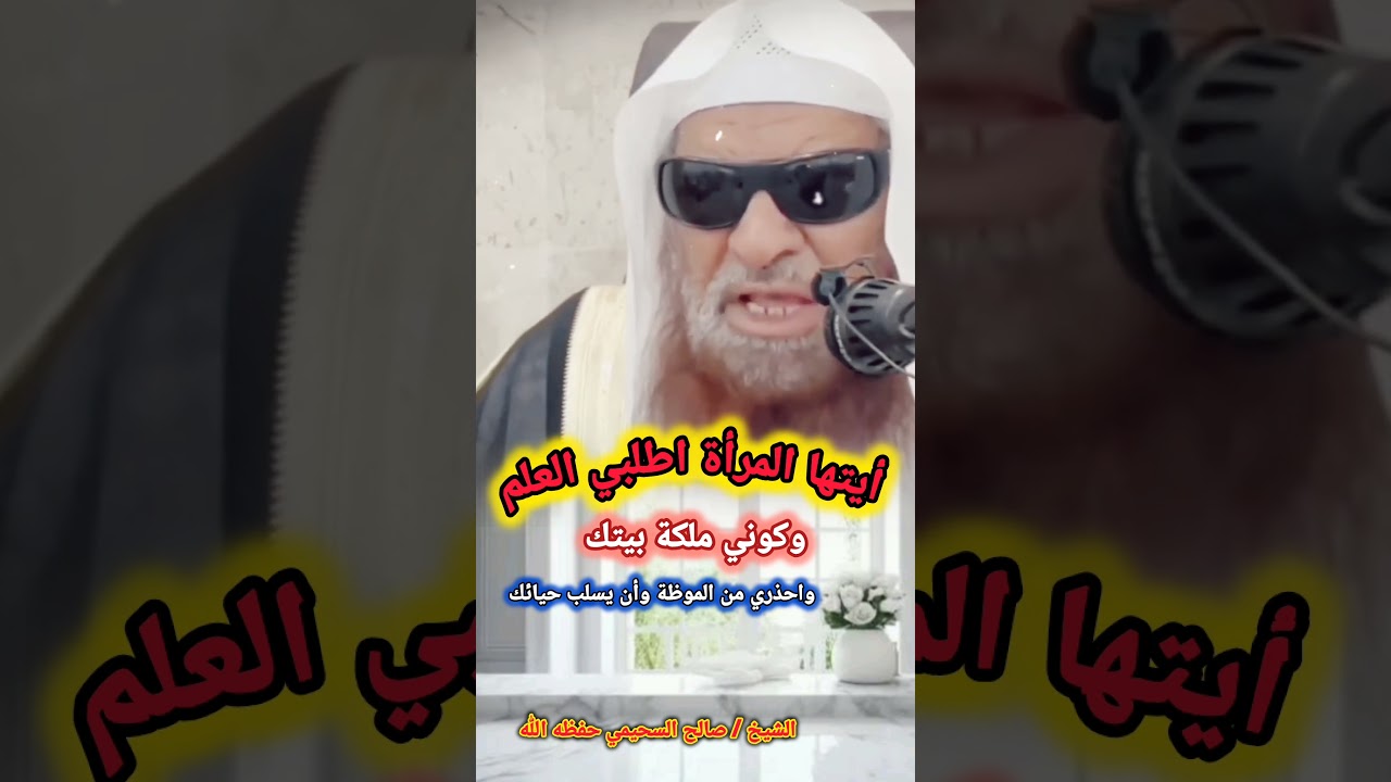 أيتها المرأة اطلبي العلم وكوني ملكة بيتك واحذري من الموظة وأن يسلب حيائك | للشيخ صالح السحيمي