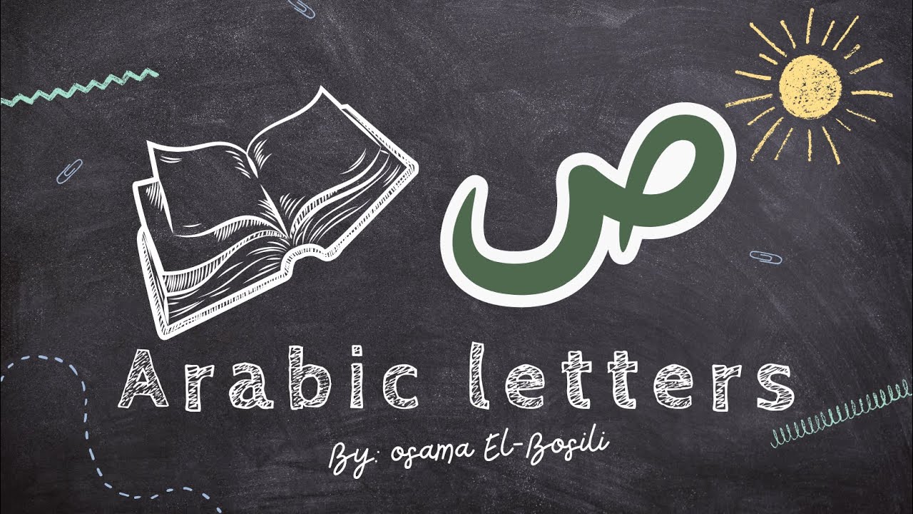 Arabic Alphabet: Mastering the Letter Sad (ص)- حرف ص - YouTube