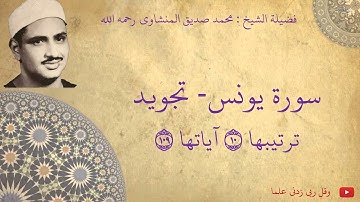 محمد صديق المنشاوي - سورة يونس تجويد
