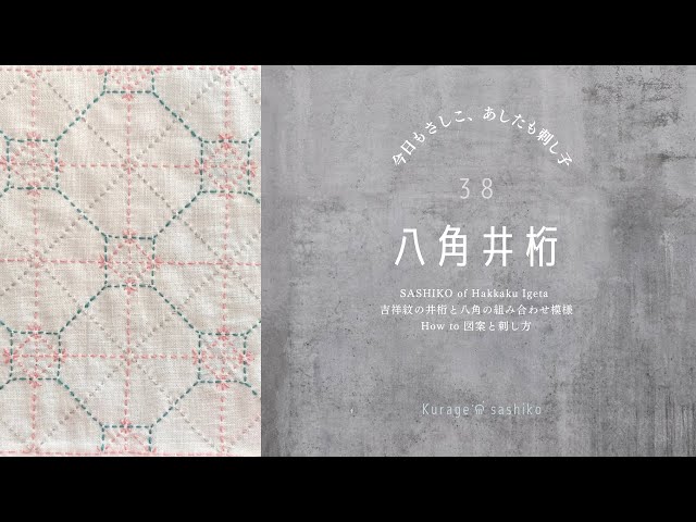 刺し子「八角井桁」描き方と刺し方/How to SASHIKO of Hakkaku
