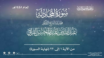 سورة المجادلة من صلاة التراويح بالمسجد النبوي | لعام 1445هـ