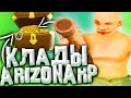 НАШЕЛ 5 КЛАДОВ ЗА ЧАС! В ПОИСКЕ КЛАДОВ НА ARIZONA RP SAINTROSE #2 / GTA SAMP