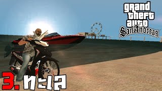 Gta San Andreas เนื้อเรื่องเมือง Karn007v2 EP.3 ตอน ทะเล