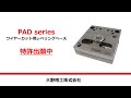 ワイヤーカット治具「PADシリーズ」大野精工株式会社
