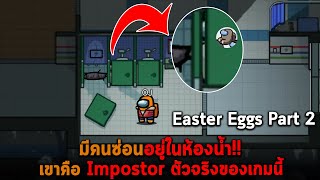 มีคนซ่อนอยู่ในห้องน้ำ เขาคือ Impostor ตัวจริงของเกมนี้ Easter Eggs Part 2