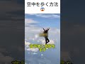 空中を歩く方法😨