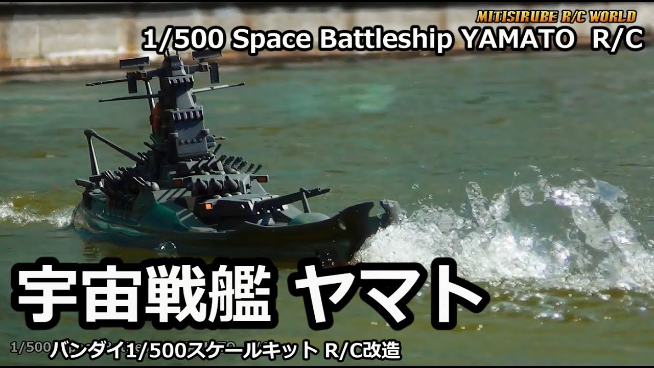 Rc 戦艦大和 Vs 宇宙戦艦ヤマト Youtube