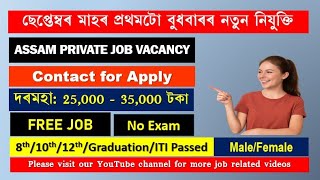 All Assam Private Job Vacancy | Private Job Assam 2025 | Assam Job News Today 2025 | Assam Job Today
