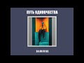 Damivox - Путь одиночества (Emo-pop)