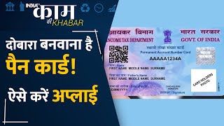 Pan Card खो गया, या खराब हो गया है तो घबराए नहीं , ऐसे करें Online Apply | India Tv Originals