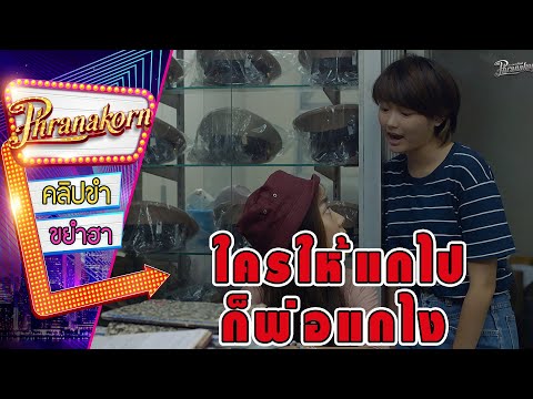 ใครให้แกไป ก็พ่อแกไง - #BKKY (Phranakornfilm Official)