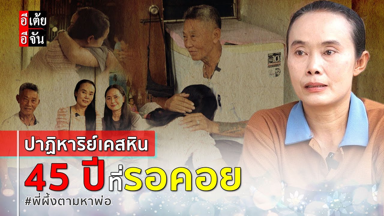 ปาฏิหาริย์เคสหิน! ปิดฉากความพลัดพราก 45 ปี #พี่ผึ้งตามหาพ่อ  : อีเต้ย อีจัน EtoeyEjan