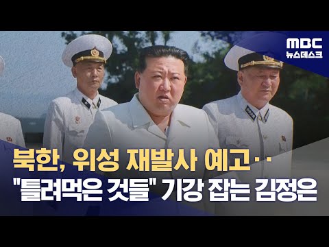 북한, 위성 재발사 예고‥&quot;틀려먹은 것들&quot; 기강 잡는 김정은 (2023.08.22/뉴스데스크/MBC)