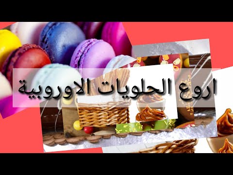 مجموعة من الحلويات الاوروبية