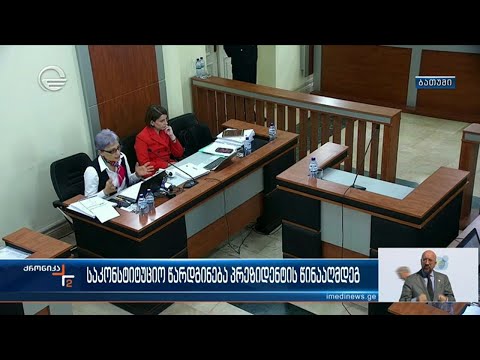 პრეზიდენტის საიმპიჩმენტო წარდგინების განხილვის მე-3  დღე