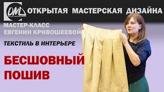 Бесшовная технология пошива штор