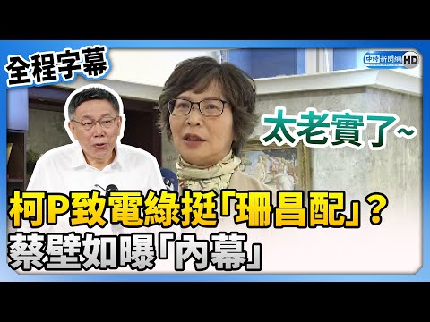 【全程字幕】柯文哲致電綠挺「珊昌配」？ 蔡壁如曝「內幕」：他比較老實 @ChinaTimes