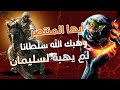 ايها المنتصر وهبك الله سلطانا لم يهبه لسليمان 