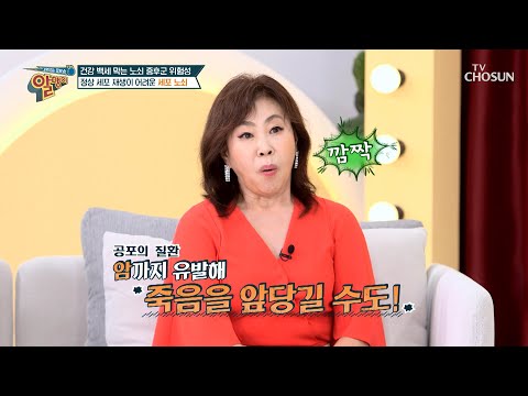 심하면 사망까지 불러오는 치명적인 질환 ‘노쇠 증후군’ TV CHOSUN 20220717 방송 | [알맹이] 186회 | TV조선