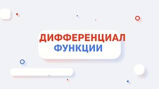 ДИФФЕРЕНЦИАЛ ФУНКЦИИ