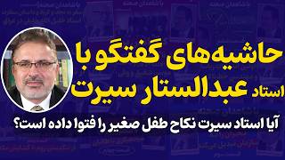 Download Lagu حاشیه های گفتگو با استاد عبدالستار سیرت| در گفتگو با دکتر بشیراحمد انصاری MP3