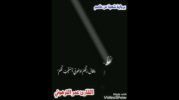 القارئ عمر الترهوني      ماتيسر من سورة غافر       برواية شعبة عن عاصم الكوفي