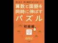 【紹介】算数と国語を同時に伸ばすパズル 初級編 （宮本 哲也）