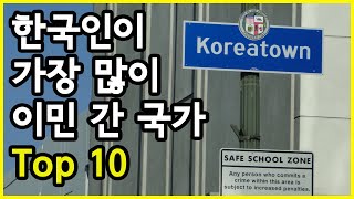 한국인이 가장 많이 이민 가는 국가 Top 10