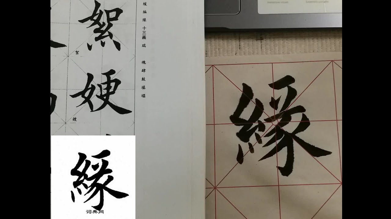 Chinese Calligraphy/书法/写“缘”字 - YouTube
