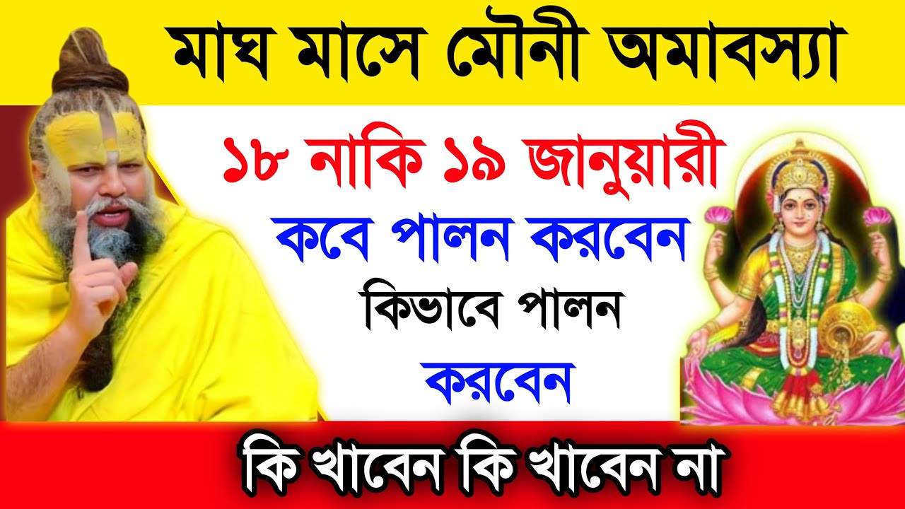 "মাঘ মাসে মৌনী অমাবস্যা ব্রত কবে হবে 18 নাকি 19 জানুয়ারি? কীভাবে পালন করবেন ||  