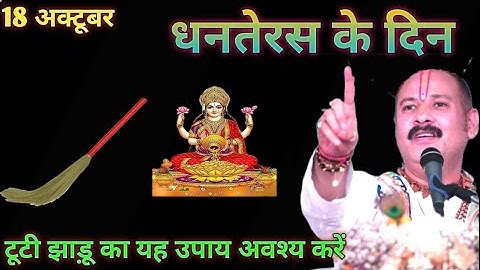 18 अक्टूबर धनतेरस के दिन टूटी हुई झाड़ू वाला उपाय जरुर करे || Pradeep Ji Mishra