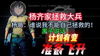 杨齐家拯救大兵，谁说我不能自己拯救的！黑子说话【三角洲行动】