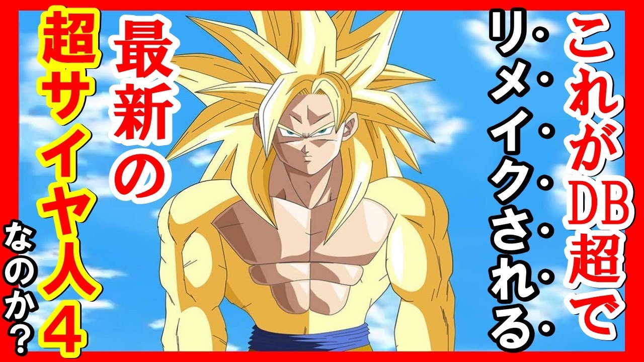 DB超でリメイクされた“超サイヤ人4