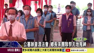 1090902 公墓辦普渡法會 鄉長率團隊祭天地鬼神