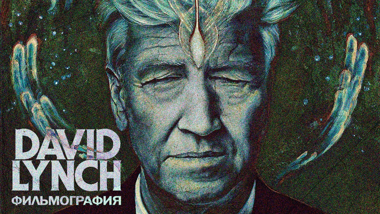 Я посмотрел все фильмы Дэвида Линча — от «Головы-ластик» до «Внутренней империи»
