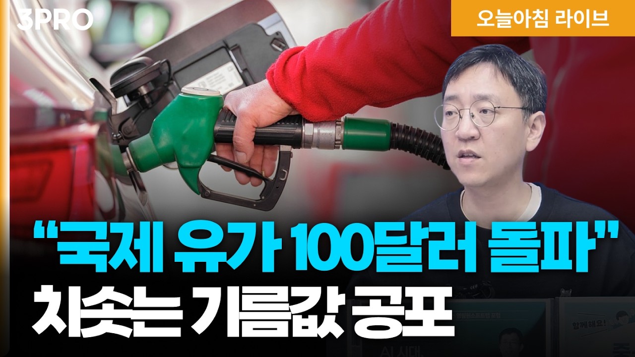 국제유가 배럴당 100달러 돌파...치솟는 기름값 공포 | 엔비디아 차세대 AI 칩, 삼성·SK HBM4만 쓴다 | 권순우 삼프로TV 취재팀장 [뉴스3]