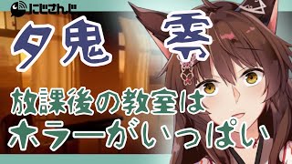 【夕鬼】②【にじさんじフミ】