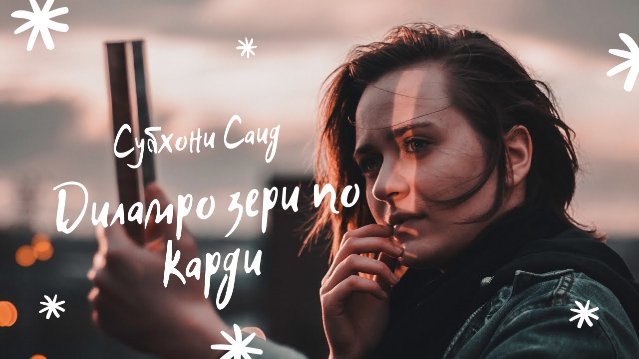 Субхони Саид - Диламро зери по карди