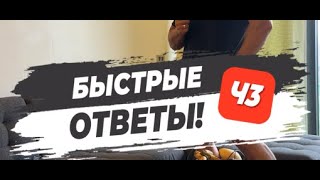 🔥 БЫСТРЫЕ ОТВЕТЫ! Часть 3