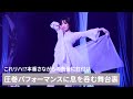 「帆純まひろが魅せる、圧巻のダンスパフォーマンス」KO SHIBASAKI LIVE TOUR 2024 ACTOR'S THE BEST〜響宴〜リハーサル映像