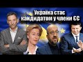 Україна стає кандидатом у члени ЄС| Віталій Портников