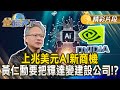 輝達的影響力擴增