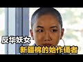 崇洋媚外成漢奸,害了新疆棉,父母賣房供讀的親情悲劇 #女留学生,新疆棉,汉奸,卖房供读,亲情悲剧
