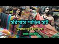 Harisaha Haat Saree Market/Khanna Market Kolkata/পুজোর নতুন কালেকশন/Mal Cotton, শ্রীভরি, ফুলিয়া…