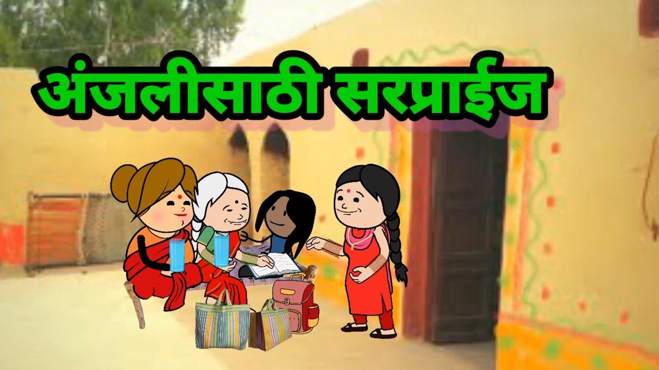 अंजलीला दिला सरप्राईज 💯😆||मराठी टनाटन||Marathi tanatan comedy||