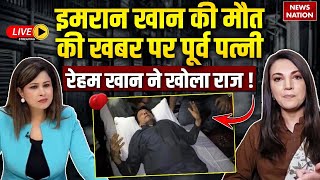 Ex-Wife Reham Khan on Imran Khan Death News LIVE : रेहम खान ने खोला राज? | Adiala Jail | Pak Clash