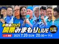 【参院戦2025】開票みまもりLIVE